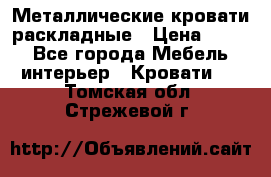 Металлические кровати раскладные › Цена ­ 850 - Все города Мебель, интерьер » Кровати   . Томская обл.,Стрежевой г.